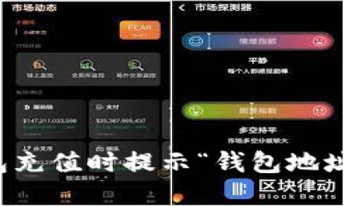 如何解决TP钱包充值时提示“钱包地址不正确”的问题