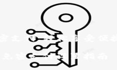 设置TP钱包免密支付，轻松