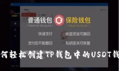 如何轻松创建TP钱包中的