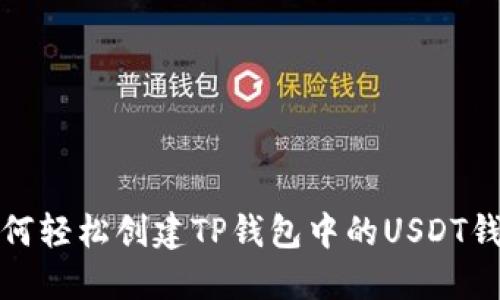 如何轻松创建TP钱包中的USDT钱包