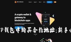 如何在TP钱包中购买合约地