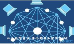 私人数字货币：每个都有