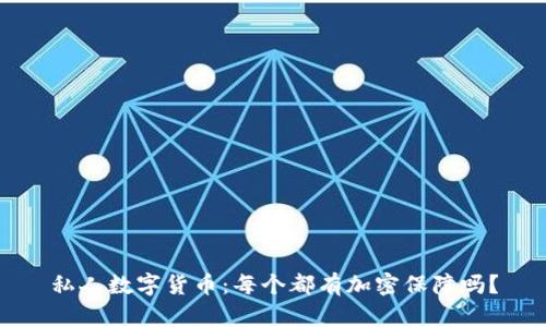 私人数字货币：每个都有加密保障吗？