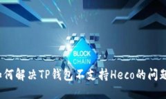 如何解决TP钱包不支持He
