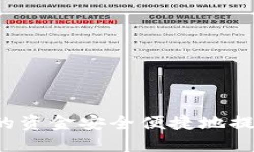 如何将TP钱包中的资金安全便捷地提取到欧易交易所？