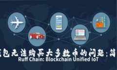 如何解决TP钱包无法购买大