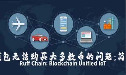 如何解决TP钱包无法购买大多数币的问题：简单易懂的指南