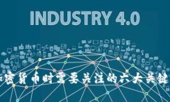 买加密货币时需要关注的