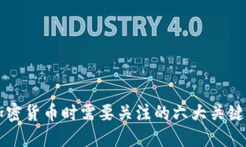 买加密货币时需要关注的六大关键因素
