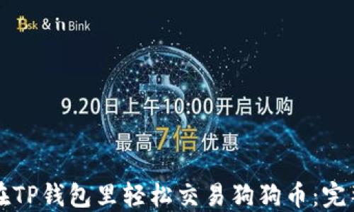 
如何在TP钱包里轻松交易狗狗币：完整指南