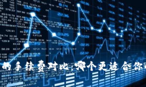 TP钱包与XF钱包的手续费对比：哪个更适合你的数字资产管理？