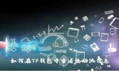 如何在TP钱包中查看流动池