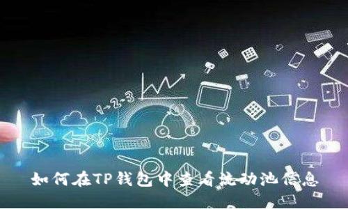 如何在TP钱包中查看流动池信息