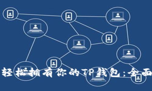 如何轻松拥有你的TP钱包：全面详解