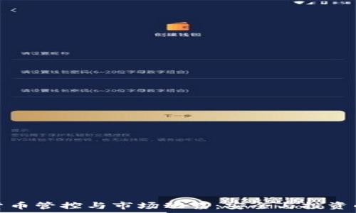   
韩国加密货币管控与市场动荡：安全与投资的双重挑战