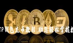 详尽易懂的TP钱包充币教程