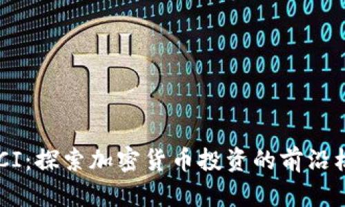MSCI：探索加密货币投资的前沿机遇