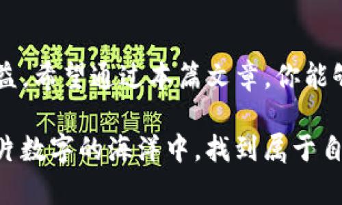 在TP钱包中轻松卖币的终极指南

TP钱包, 卖币, 加密货币, 数字资产/guanjianci

引言
在如今这个数字资产迅速发展的时代，越来越多的人开始关注加密货币的投资与交易。其中，TP钱包作为一个备受欢迎的数字资产管理工具，不仅能帮助用户安全管理自己的加密货币，还具备了便捷的交易功能。本篇文章将详细介绍如何在TP钱包中轻松实现卖币的过程，帮助你顺利进行数字资产的变现，抓住那些宝贵的投资机会。

TP钱包的基本概述
TP钱包是一款深受用户喜爱的数字资产管理工具。它不仅支持多种主流加密货币的存储和交易，还为用户提供了友好的用户界面和安全性保护。无论你是加密货币的新手还是经验丰富的投资者，TP钱包都能够满足你的需求，支持你在这个玩法不断变化的市场中游刃有余。

为什么要在TP钱包中卖币？
在TP钱包中卖币有许多优势。首先，TP钱包支持众多主流加密货币的即时交易，使得用户能够迅速进行资产的流转。其次，相较于其他交易平台，TP钱包的用户界面更加友好，易于上手。此外，TP钱包的安全性也值得信赖，让用户可以安心进行每一步交易。最重要的是，通过TP钱包交易，你可以随时随地买卖自己的数字资产。

在TP钱包卖币的准备工作
在进行任何交易之前，确保你了解相关的基本信息至关重要。

h41. 注册TP钱包账户/h4
如果你还没有TP钱包的账户，首先需要下载TP钱包应用并进行注册。根据应用指引，填写必要的信息并确认邮箱或手机号码。注册完成后，建议你开启双重验证功能，以增强账户的安全性。

h42. 充值数字资产/h4
你需要在你的TP钱包中充值你想要卖出的加密货币。如果你还没有充入资产，可以选择从其他钱包或交易所转账。在充值成功后，你将在账户上看到相应的币种余额。

如何在TP钱包中卖币
现在开始进入最重要的部分，即如何通过TP钱包进行卖币交易：

h4第一步：打开TP钱包并登录/h4
首先，打开TP钱包应用，使用你注册的账户信息进行登录。确保你的账户已经成功激活，并且数字资产成功充值到账。

h4第二步：选择要出售的币种/h4
登录后，你将在主界面看到你账户内所有可用的数字资产。找到你想要出售的币种，点击进入该币种的详情页面。

h4第三步：选择“卖出”功能/h4
在币种详情页面中，找到“卖出”按钮。通常，应用会提示你关于卖出交易的相关信息，比如当前的市场价、交易手续费用等。在这一环节，请务必仔细确认这些信息，以避免不必要的损失。

h4第四步：输入卖出数量/h4
接下来，你需要输入你想卖出的币数量。TP钱包会根据当前的市场价格计算出你将获得的现汇金额。确保确认这一点，避免由于输入错误导致的损失。

h4第五步：确认交易信息/h4
在输入完卖出数量后，TP钱包会将所有的交易信息汇总显示给你，包含售出币种、数量、市场价格、预期获取金额和手续费等。仔细核对这些信息，如果没有问题，点击确认交易。

h4第六步：完成交易/h4
确认后，TP钱包将会处理你的卖出请求。处理完成后，你将会在账户中看到更新的资产状态以及新获得的数字货币或法币。请注意，卖出交易一般会需要一定的时间进行处理，具体时间会根据市场波动和网络拥堵情况有所不同。

h4第七步：提取资金/h4
交易完成后，你可以选择将获得的法币提取到你的银行账户或支付宝、微信等支付工具。在TP钱包，选择提取资金的功能，输入提取金额和账户信息，并确认请求。通常情况下，提款会有一定的手续费用，请根据你的实际情况合理规划。

在TP钱包卖币常见问题解答
如果你在TP钱包卖币的过程中遇到了疑问，以下问题可能会帮助到你：

h41. TP钱包卖币需要注意哪些风险？/h4
在进行任何数字资产交易时，风险意识是非常重要的。在TP钱包卖币时，以下几点需特别注意：
ul
  li市场波动：加密货币市场常常剧烈波动，价格瞬息万变。在卖出时，请根据市场行情选择合适的时机，尽量避免在价格波动剧烈时进行交易。/li
  li转账和手续费：每次交易都会产生相应的手续费，尤其是在网络高峰期，手续费可能会更高，因此建议在决定卖出时先了解当前的价格和费用情况。/li
  li安全性：确保你的账户有足够的安全保护措施，包括双重验证等，避免因账户被盗而导致资产损失。/li
/ul

h42. 如果卖出币种被冻结怎么办？/h4
在TP钱包中，某些情况下，币种可能会被冻结，这通常是因为该币种存在安全问题或者合规性问题。遇到这种情况，应尽量保持冷静，建议避免在短时间内进行卖出交易。
ul
  li联系客服：第一时间联系客服，了解冻结的具体原因，并询问解冻的流程和时间。/li
  li关注官方公告：定期关注TP钱包的官方公告和社交媒体，了解最新动态，这能帮助你更好地应对币种冻结的情况。/li
/ul

总结
在TP钱包中卖币的过程看似简单，但却需要我们时刻保持警惕，认真对待每一个细节。从注册与充值，到选择币种和确认交易，任何一步都有可能影响最终的收益。希望通过本篇文章，你能够更加轻松地在TP钱包中进行卖币交易，抓住市场机会，实现资产的增值。无论如何，请保持冷静和理智，避免冲动决策，祝你在加密货币的投资旅程中一路顺风！

此外，随着技术的发展和市场的变化，建议大家定期学习更新相关知识，为自己的投资做好充足的准备。加密市场如海洋般深不可测，希望每位投资者都能在这片数字的海洋中，找到属于自己的浪潮，乘风破浪！