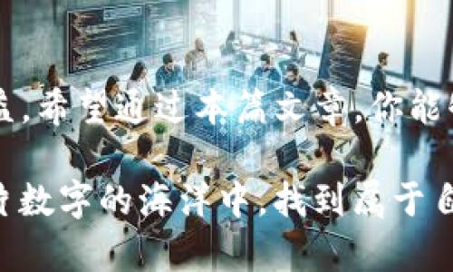 在TP钱包中轻松卖币的终极指南

TP钱包, 卖币, 加密货币, 数字资产/guanjianci

引言
在如今这个数字资产迅速发展的时代，越来越多的人开始关注加密货币的投资与交易。其中，TP钱包作为一个备受欢迎的数字资产管理工具，不仅能帮助用户安全管理自己的加密货币，还具备了便捷的交易功能。本篇文章将详细介绍如何在TP钱包中轻松实现卖币的过程，帮助你顺利进行数字资产的变现，抓住那些宝贵的投资机会。

TP钱包的基本概述
TP钱包是一款深受用户喜爱的数字资产管理工具。它不仅支持多种主流加密货币的存储和交易，还为用户提供了友好的用户界面和安全性保护。无论你是加密货币的新手还是经验丰富的投资者，TP钱包都能够满足你的需求，支持你在这个玩法不断变化的市场中游刃有余。

为什么要在TP钱包中卖币？
在TP钱包中卖币有许多优势。首先，TP钱包支持众多主流加密货币的即时交易，使得用户能够迅速进行资产的流转。其次，相较于其他交易平台，TP钱包的用户界面更加友好，易于上手。此外，TP钱包的安全性也值得信赖，让用户可以安心进行每一步交易。最重要的是，通过TP钱包交易，你可以随时随地买卖自己的数字资产。

在TP钱包卖币的准备工作
在进行任何交易之前，确保你了解相关的基本信息至关重要。

h41. 注册TP钱包账户/h4
如果你还没有TP钱包的账户，首先需要下载TP钱包应用并进行注册。根据应用指引，填写必要的信息并确认邮箱或手机号码。注册完成后，建议你开启双重验证功能，以增强账户的安全性。

h42. 充值数字资产/h4
你需要在你的TP钱包中充值你想要卖出的加密货币。如果你还没有充入资产，可以选择从其他钱包或交易所转账。在充值成功后，你将在账户上看到相应的币种余额。

如何在TP钱包中卖币
现在开始进入最重要的部分，即如何通过TP钱包进行卖币交易：

h4第一步：打开TP钱包并登录/h4
首先，打开TP钱包应用，使用你注册的账户信息进行登录。确保你的账户已经成功激活，并且数字资产成功充值到账。

h4第二步：选择要出售的币种/h4
登录后，你将在主界面看到你账户内所有可用的数字资产。找到你想要出售的币种，点击进入该币种的详情页面。

h4第三步：选择“卖出”功能/h4
在币种详情页面中，找到“卖出”按钮。通常，应用会提示你关于卖出交易的相关信息，比如当前的市场价、交易手续费用等。在这一环节，请务必仔细确认这些信息，以避免不必要的损失。

h4第四步：输入卖出数量/h4
接下来，你需要输入你想卖出的币数量。TP钱包会根据当前的市场价格计算出你将获得的现汇金额。确保确认这一点，避免由于输入错误导致的损失。

h4第五步：确认交易信息/h4
在输入完卖出数量后，TP钱包会将所有的交易信息汇总显示给你，包含售出币种、数量、市场价格、预期获取金额和手续费等。仔细核对这些信息，如果没有问题，点击确认交易。

h4第六步：完成交易/h4
确认后，TP钱包将会处理你的卖出请求。处理完成后，你将会在账户中看到更新的资产状态以及新获得的数字货币或法币。请注意，卖出交易一般会需要一定的时间进行处理，具体时间会根据市场波动和网络拥堵情况有所不同。

h4第七步：提取资金/h4
交易完成后，你可以选择将获得的法币提取到你的银行账户或支付宝、微信等支付工具。在TP钱包，选择提取资金的功能，输入提取金额和账户信息，并确认请求。通常情况下，提款会有一定的手续费用，请根据你的实际情况合理规划。

在TP钱包卖币常见问题解答
如果你在TP钱包卖币的过程中遇到了疑问，以下问题可能会帮助到你：

h41. TP钱包卖币需要注意哪些风险？/h4
在进行任何数字资产交易时，风险意识是非常重要的。在TP钱包卖币时，以下几点需特别注意：
ul
  li市场波动：加密货币市场常常剧烈波动，价格瞬息万变。在卖出时，请根据市场行情选择合适的时机，尽量避免在价格波动剧烈时进行交易。/li
  li转账和手续费：每次交易都会产生相应的手续费，尤其是在网络高峰期，手续费可能会更高，因此建议在决定卖出时先了解当前的价格和费用情况。/li
  li安全性：确保你的账户有足够的安全保护措施，包括双重验证等，避免因账户被盗而导致资产损失。/li
/ul

h42. 如果卖出币种被冻结怎么办？/h4
在TP钱包中，某些情况下，币种可能会被冻结，这通常是因为该币种存在安全问题或者合规性问题。遇到这种情况，应尽量保持冷静，建议避免在短时间内进行卖出交易。
ul
  li联系客服：第一时间联系客服，了解冻结的具体原因，并询问解冻的流程和时间。/li
  li关注官方公告：定期关注TP钱包的官方公告和社交媒体，了解最新动态，这能帮助你更好地应对币种冻结的情况。/li
/ul

总结
在TP钱包中卖币的过程看似简单，但却需要我们时刻保持警惕，认真对待每一个细节。从注册与充值，到选择币种和确认交易，任何一步都有可能影响最终的收益。希望通过本篇文章，你能够更加轻松地在TP钱包中进行卖币交易，抓住市场机会，实现资产的增值。无论如何，请保持冷静和理智，避免冲动决策，祝你在加密货币的投资旅程中一路顺风！

此外，随着技术的发展和市场的变化，建议大家定期学习更新相关知识，为自己的投资做好充足的准备。加密市场如海洋般深不可测，希望每位投资者都能在这片数字的海洋中，找到属于自己的浪潮，乘风破浪！