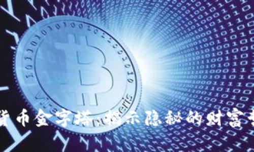 巴西加密货币金字塔：揭示隐秘的财富哲学与风险