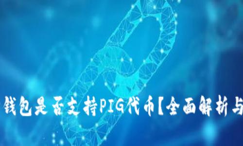 ### TP钱包是否支持PIG代币？全面解析与使用指南