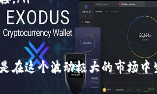 加密货币前五名：现阶段最受欢迎的数字货币

随着科技的迅猛发展和数字经济的崛起，加密货币已逐渐成为了越来越多人投资及交易的选择。对于那些刚刚踏入这个领域的新手来说，了解哪些加密货币最受欢迎，以及它们各自的特点，是非常重要的。本文将探讨当下市场上最具影响力的前五名加密货币，并分析其特性、应用场景、优缺点，帮助您更好地理解这场数字货币的浪潮。

  当下最热门的五大加密货币及其特性/  
 guanjianci 比特币,以太坊,瑞波币,莱特币,狗狗币/ guanjianci 

1. 比特币（Bitcoin）

比特币是加密货币领域的“开山鼻祖”，由一位化名中本聪(Satoshi Nakamoto)的神秘人物于2009年推出。比特币的最大特点是其去中心化的性质，即没有中央银行或政府的控制。这使得比特币能够在全球范围内进行交易，而不受区域限制。

比特币的总量有限，仅有2100万个，这种稀缺性使其成为一种较好的“价值储存”工具。比特币的应用场景不仅限于支付，还被越来越多的投资者视为“数字黄金”。不过，正因为其价格波动较大，投资比特币也很具风险，适合那些能够承受高风险的投资者。

2. 以太坊（Ethereum）

以太坊是一种支持智能合约的平台，于2015年推出。它不仅仅是一种加密货币，更是一个开发者可以在上面创建去中心化应用（DApps）的平台。以太坊的原生货币是以太（Ether），但它的真正魅力在于智能合约的功能，这使得以太坊能够在各种领域，包括金融、游戏和供应链管理等，施展其应用潜力。

随着去中心化金融（DeFi）概念的兴起，以太坊也受到了极大的关注。许多人使用以太坊进行资产交易、借贷等，同时也为各种新兴项目提供了资金支持。不过，以太坊的交易费用有时会因为网络拥堵而变得较高，也需要投资者考虑。

3. 瑞波币（Ripple/XRP）

瑞波币的目标是让国际汇款变得更加快速和便宜。与比特币或以太坊不同，瑞波币并不是一个区块链网络，而是使用一种名为RippleNet的分布式账本技术进行交易。瑞波币主要用于跨境支付，致力于降低传统银行体系中的转账成本和时间。

瑞波币的优点在于其迅速的交易确认时间，通常只需几秒钟，相较于传统银行转账需几天，其效率显著提高。不过，由于瑞波币依赖于中心化的节点，有时会引发去中心化的质疑。

4. 莱特币（Litecoin）

莱特币被誉为“比特币的银”，它由查理·李（Charlie Lee）于2011年创建，旨在提升比特币的一些不足之处。莱特币的交易确认时间更快，且使用了一种不同的加密算法，使得它在小额交易上比比特币更加实用。

莱特币的供应量同样有限，总量为8400万个，这种稀缺性与比特币类似。然而，近年来，莱特币的市场热度有所下降，且随着比特币的崛起，它的独特性开始受到挑战。

5. 狗狗币（Dogecoin）

狗狗币最初是作为一种玩笑而创建的，但却意外地取得了成功。这种加密货币的标志是一只可爱的柴犬，吸引了大量的关注和跟随者。最初，狗狗币的开发者希望它能成为一种轻松、友好的加密货币，使每个人都能参与其中。

狗狗币的低交易费用和快速确认使其适合小额交易，而其在社交媒体上的广泛传播也帮助它迅速积累了粉丝。近年来，包括特斯拉的CEO埃隆·马斯克等名人的支持，使得狗狗币的价格暴涨。然而，狗狗币的价值波动也非常大，并且缺乏比特币和以太坊那样的实质性技术支持。

如何选择适合自己的加密货币？

选择适合自己的加密货币并不简单，尤其是市场变动频繁，情绪变化也很激烈。在选择之前，您应该考虑几个关键因素：

ul
listrong风险承受能力：/strong投资加密货币的波动性非常大，您需要评估自己能承受多大的风险。/li
listrong投资目的：/strong是短期交易还是长期持有？不同的策略可能会影响您的选择。/li
listrong市场研究：/strong了解相关货币的市场动态及其应用场景，可以帮助您做出更明智的决策。/li
listrong技术分析：/strong通过技术图表和指标来预测价格可能的走势，但这需要一定的市场经验和技巧。/li
/ul

相关问答

问：加密货币的未来将如何发展？

加密货币的未来随着技术的不断进步和社会的逐步接受，很可能会迎来更大的发展。金融科技的融合让传统金融与数字货币之间的壁垒逐渐模糊。许多机构投资者已开始逐步入场，这为加密货币的认可提供了更多机会。此外，区块链技术的广泛应用，尤其是在智能合约、去中心化金融等领域，也为加密货币创造了新的市场。

不过，加密货币的发展并非一帆风顺，监管政策的变化、市场波动的不可预测性等因素，都可能对行业未来产生重大影响。对投资者而言，保持良好的信息获取能力和灵活应变的策略，会是应对未来变数的重要手段。

问：如何安全存储加密货币？

加密货币的安全存储至关重要，因为一旦丢失或被盗，恢复可能会非常困难。以下是一些有效的存储方式：

ul
listrong冷钱包：/strong冷钱包是指不与互联网连接的硬件设备，通常被认为是最安全的存储方式。通过冷钱包，您可以将加密货币“离线”存储，有效地防止在线攻击。/li
listrong热钱包：/strong热钱包是与互联网连接的数字钱包，它们方便易用，适合用于日常交易。使用热钱包时您需确保网络安全，避免点击任何可疑链接。/li
listrong备份和恢复：/strong无论使用哪种钱包，定期备份私钥是必须的。确保这些备份存放在安全、可靠的地方。/li
/ul

总结而言，加密货币作为一种新兴资产类别，正在不断影响着全球金融市场。了解市场上的主流加密货币、选择适合自己的投资方式，并加强安全防范，都是在这个波动极大的市场中生存与发展的关键。