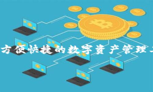 关于TP子钱包：你需要知道的

在数字货币日益发展的今天，钱包的使用成为了每个投资者或数字货币爱好者必须掌握的一项技能。而TP子钱包作为一种方便快捷的数字资产管理工具，备受用户欢迎。但有时，用户可能会面临找回钱包的困境。本文将详细探讨如何找回TP子钱包，帮助你安全地恢复资产。

如何快速找回你的TP子钱包？轻松掌握有效方法