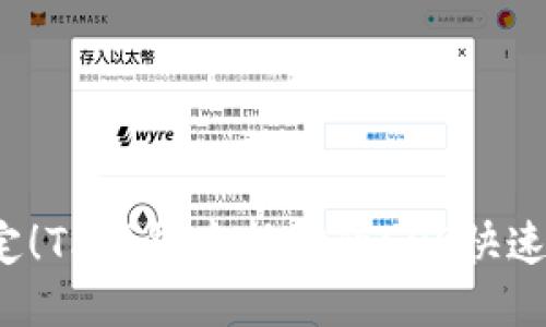  轻松搞定！TP钱包中抵押的EOS快速赎回指南