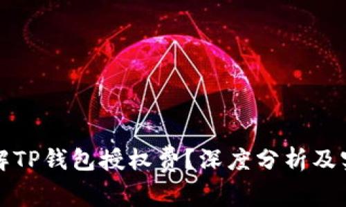 如何理解TP钱包授权费？深度分析及实用指南