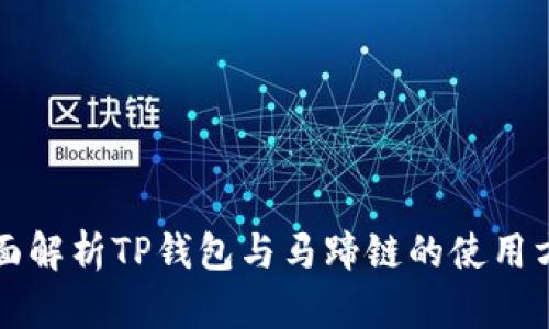 全面解析TP钱包与马蹄链的使用方法