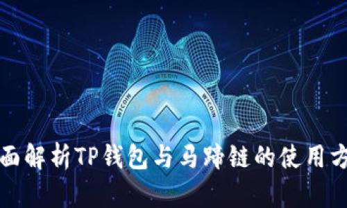 全面解析TP钱包与马蹄链的使用方法