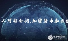 加密货币与区块链：揭开