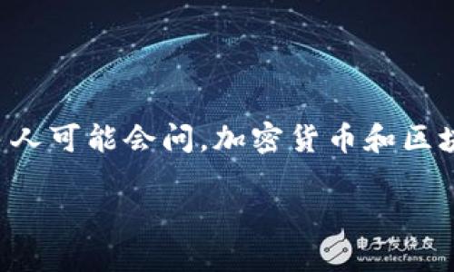 加密货币与区块链：揭开科技与金融的神秘面纱

在金融科技的迅猛发展中，加密货币成为了一种独特而受欢迎的交易媒介。这种数字货币的背后，有一种被称为“区块链”的先进技术支持。许多人可能会问，加密货币和区块链之间的关系到底是什么？它们之间又存在着怎样的互动？本文将为您深入探讨这两者的联系，揭开它们背后的科技与经济世界的神秘面纱。

深入理解加密货币与区块链的密切关系