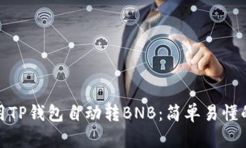 如何使用TP钱包自动转BNB：简单易懂的全攻略