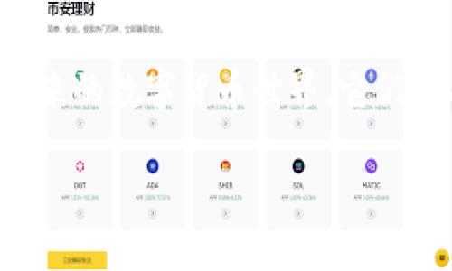 理解TP钱包和IM钱包：加密资产管理的新选择

在数字货币和区块链技术快速发展的今天，越来越多的人开始关注加密资产的存储和管理。TP钱包和IM钱包就是两个在这个趋势中崭露头角的数字钱包，它们各自具有独特的功能和优点，为用户提供了更便捷的资产管理体验。那么，什么是TP钱包和IM钱包，它们之间有哪些区别呢？让我们一起深入了解。

什么是TP钱包？

TP钱包（Token Pocket）是一款专注于多链资产管理的数字钱包，支持用户管理多种数字资产，包括以太坊、比特币以及各类ERC20代币。TP钱包的最大特点在于其易用性和多功能性，非常适合新手和经验丰富的用户使用。

TP钱包提供了一个直观友好的用户界面，用户可以轻松地进行资金转账、代币交换等多种操作。此外，TP钱包还具备去中心化应用程序（DApp）浏览器，用户可以直接在钱包内访问各种区块链应用，体验去中心化金融（DeFi）、非同质化代币（NFT）等热门趋势。

什么是IM钱包？

IM钱包（Instant Messaging Wallet）同样是一款数字资产管理工具，但它的设计理念更强调社交元素。IM钱包将数字钱包与即时通讯平台结合，允许用户在聊天的同时方便地进行数字资产的转账和管理。这种创新的形式极大地降低了用户使用加密资产的门槛。

IM钱包的用户可以通过聊天界面直接发送和接收加密货币，甚至可以与朋友分享投资建议和信息。这种社交化的功能使得IM钱包在年轻用户中非常受欢迎，成为了更为轻松有趣的数字资产管理方式。

TP钱包与IM钱包的对比

虽然TP钱包和IM钱包都旨在为用户提供便捷的数字资产管理体验，但它们在功能和使用场景上却有所不同。

ul
  listrong用户界面与友好性：/strongTP钱包以简洁的界面和易于理解的操作流程而闻名，适合各种水平的用户使用。而IM钱包则通过社交元素吸引用户，强调轻松的交流和互动。/li
  listrong功能侧重：/strongTP钱包更注重多链资产的管理和DApp的使用，适合需要管理多种资产的用户；而IM钱包则结合了即时通讯功能，适合喜欢社交和分享的年轻用户。/li
  listrong社区和支持：/strongTP钱包有着强大的社区支持和资源，可以帮助用户更好地理解和使用区块链技术。而IM钱包依靠社交网络构建了良好的用户交流和支持体系。/li
/ul

使用TP钱包和IM钱包的优势

选择合适的数字钱包非常重要，TP钱包和IM钱包各自的优势也能帮助用户更好地管理自己的加密资产。

ul
  listrong安全性：/strongTP钱包和IM钱包都提供了多层次的安全保护措施，包括私钥管理、密码锁和生物识别验证等，确保用户的资产安全。/li
  listrong资金管理：/strong二者均支持多种主流数字货币和代币的管理，用户可以在一个地方管理所有的资产，不必切换多个钱包。/li
  listrong易用性：/strongTP钱包和IM钱包都以用户友好的设计满足不同用户的需求，降低了使用门槛，让更多人能够轻松入门数字货币世界。/li
/ul

常见问题解析

1. TP钱包和IM钱包的安全性如何保障？

安全性是每个加密钱包用户最关心的问题之一。TP钱包和IM钱包在设计和功能上都非常重视用户的资产安全。

TP钱包采取了多重安全措施来保护用户的资产。所有用户的数据和私钥都是加密存储的，用户在使用时需要设置强密码。同时，TP钱包还支持助记词恢复功能，保险起见，用户应妥善保管助记词，避免泄露。另外，TP钱包还定期更新，修补安全漏洞，确保用户的数据不被攻击。

IM钱包同样重视安全性，集成了即时通讯的安全机制，使得转账和交流在同一个环境中完成，避免不必要的暴露。IM钱包同样支持助记词和密码保护，并引入了社交反馈机制，在进行交易前可以与朋友进行确认，提高了安全性。

2. 我该如何选择适合自己的数字钱包？

选择数字钱包时，用户应根据自己的需求和使用场景进行选择。对于偏好灵活性和多链管理的用户，TP钱包会是一个不错的选择。它强大的DApp支持和资产管理功能可以满足对区块链技术较为深入了解的用户需求。

如果你是年轻用户，喜欢和朋友分享投资经验与信息，IM钱包则更为适合。它不仅支持基本的资产转账，更营造了一个社交化的环境，让你能在轻松的氛围中管理资产。

此外，用户在选择钱包时还应考量钱包的安全性、用户体验和社区支持等方面。可以参考其他用户的评价，选择适合自己的钱包使用。无论是TP钱包还是IM钱包，它们都为用户提供了便捷、安全的数字资产管理方式，让你在加密世界中游刃有余。

结束语

总之，无论您是选择TP钱包还是IM钱包，这两款数字钱包都具有各自的特色和优势，能够帮助用户更便捷、安全地管理自己的加密资产。在未来的数字货币世界，它们都有望发挥越来越重要的作用。希望每位用户在资产管理的旅程中都能找到最适合自己的数字钱包，开启一段愉快的探险之旅！

深入探讨TP钱包与IM钱包的选择与使用