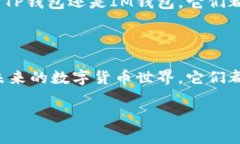 理解TP钱包和IM钱包：加密