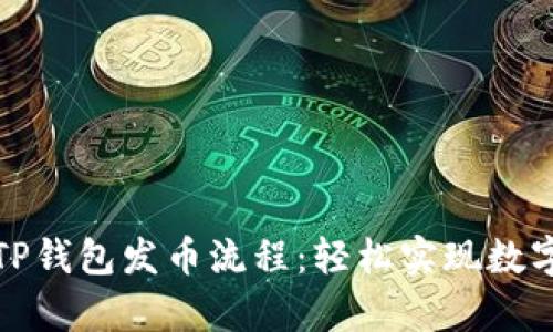 全面解析TP钱包发币流程：轻松实现数字资产管理