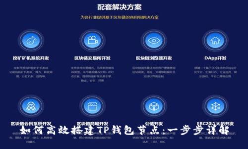 如何高效搭建TP钱包节点：一步步详解