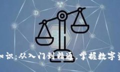TP钱包基础知识：从入门到