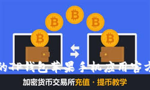 安全便捷的TP钱包苹果手机应用官方下载指南