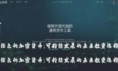 绿色的加密货币：可持续