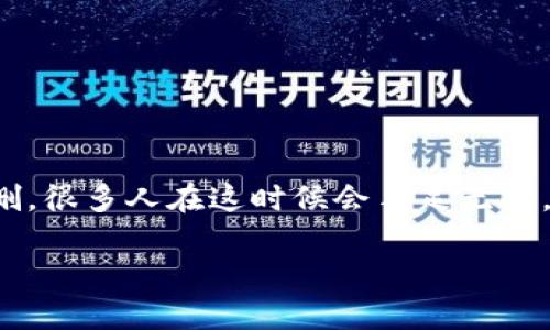 TP钱包删除后如何找回？
在数字货币快速发展的今天，TP钱包成为了众多用户的首选，只因其安全性与便捷性。然而，即使最可靠的工具也会偶尔发生一些意想不到的事情，比如钱包误删。很多人在这时候会手足无措，心中充满焦虑与不安。别担心，本文将详细为你解说如何找回删除的TP钱包，助你从容应对这一情况，同时提供一些实用的小贴士，帮助你避免今后类似的烦恼。

TP钱包删除后如何有效找回？