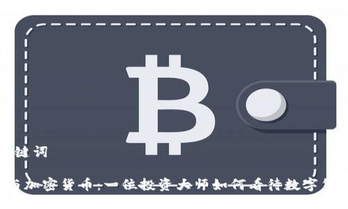 思考与关键词

 索罗斯与加密货币：一位投资大师如何看待数字货币的未来