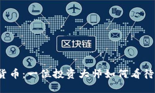 思考与关键词

 索罗斯与加密货币：一位投资大师如何看待数字货币的未来