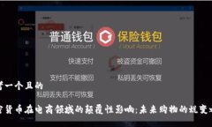 思考一个且的加密货币在