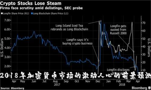 2018年加密货币市场的激动人心的前景预测