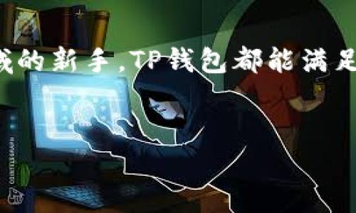 了解TP钱包及其公链背景
在数字货币日益繁荣的今天，TP钱包（TokenPocket）作为一个简单易用的钱包应用，逐渐吸引了越来越多的用户。其功能不仅限于存储和管理加密货币，还提供多种区块链互动的可能性。那么，TP钱包究竟是哪个公链的体现呢？为了方便大家理解，我们将从几个方面来深入分析这一问题。

什么是TP钱包？
TP钱包是一款多链数字资产钱包，用户可以在其中管理自己的数字资产，如比特币、以太坊、EOS等。TP钱包的设计目标是为用户提供一个安全、方便、低门槛的资产管理和区块链互动工具。它支持多个公链，使得用户可以在一个应用中轻松管理不同种类的数字资产。

TP钱包支持的主要公链
TP钱包并不局限于某一个特定的公链，而是支持多个流行的公链。例如：
ul
listrong以太坊（Ethereum）/strong：作为最早被广泛接受的区块链平台，以太坊的智能合约功能让无数项目得以实现。在TP钱包中，用户可以轻松存储和转移以太坊及其代币（ERC-20）。/li
listrongEOS/strong：以高速度和低手续费著称，EOS在TP钱包中也有广泛支持，用户可以在此进行代币转移，甚至参与DApp的使用。/li
listrongTRON/strong：TRON作为一个以去中心化为基础的公链，拥有众多DApp的生态系统，TP钱包允许用户使用TRON的资产，更加方便地进行转账及管理。/li
listrongBinance Smart Chain (BSC)/strong：作为Binance交易所推出的公链，BSC以其低交易费用和快速确认而受到用户喜爱，TP钱包为用户提供了在此公链上进行交易的可能性。/li
/ul

TP钱包的特点和优势
TP钱包之所以能够吸引众多用户，主要得益于它的一系列特点和优势：
ul
listrong用户友好界面/strong：TP钱包的界面设计，即使是没有技术背景的用户也能轻松上手。/li
listrong多链支持/strong：如前所述，TP钱包支持诸多公链，用户可以在一个钱包中管理多种数字资产，省去了频繁切换钱包的麻烦。/li
listrong安全性/strong：TP钱包重视用户的资产安全，公共和私有密钥的分离存储方式为其提供了相对高的安全性。/li
listrong丰富的功能/strong：除了基本的资产存储和管理，TP钱包还支持DApp的使用、交易所的接入等多项功能，为用户提供了全面的区块链体验。/li
/ul

TP钱包如何使用传统公链进行交易？
使用TP钱包进行交易相对简单，用户只需进行几步操作：
ol
listrong下载与注册/strong：首先，用户需要在手机应用商店或TP钱包官网上下载钱包应用，并通过简单的注册流程生成自己的钱包地址。/li
listrong资产充值/strong：通过二维码或钱包地址，将自己所拥有的数字资产充值到TP钱包中。/li
listrong进行交易/strong：在钱包中选择所需的交易功能，输入对方的钱包地址、转账金额等信息，确认交易即可。/li
/ol

TP钱包的社区与支持
TP钱包有着活跃的用户社区，用户可以在其官方论坛或社交媒体平台上进行交流。钱包团队定期更新和产品，确保用户能够体验到最好和最新的功能。

相关问题探讨
在众多用户了解TP钱包的过程中，可能会产生一些相关的问题。以下是两个常见问题的深入探讨：

h41. TP钱包是否安全？/h4
安全性是用户在选择数字钱包时的首要考虑。TP钱包采取了一系列措施来保护用户的资产：
ul
listrong私钥管理/strong：用户的私钥不会被托管在服务器上，而是存储在用户的设备上，这样可以最大限度地保护用户的资产。/li
listrong社区审查/strong：TP钱包开源代码，社区用户能够随时审查、提出建议和反馈，增强钱包的安全性。/li
listrong双重认证/strong：在进行关键操作时，TP钱包要求用户进行额外的身份验证，进一步提升交易的安全性。/li
/ul
当然，没有任何钱包能够做到百分之百的安全。因此，用户在使用TP钱包时，仍需保持警惕，务必妥善管理自己的私钥信息。

h42. TP钱包的费用情况如何？/h4
关于TP钱包的使用费用，用户主要需要关注以下几个方面：
ul
listrong交易手续费/strong：在进行转账时，所涉及的公链可能收取一定的交易手续费，具体费用取决于网络拥堵程度和相关规定。/li
listrongDApp使用费用/strong：在一些基于TP钱包的DApp中，可能会收取额外的使用费用，这部分费用由具体DApp的开发团队设定。/li
listrong平台服务费/strong：倘若用户通过TP钱包连接某些中心化交易所（CEX）交易，可能会产生相应的服务费用。/li
/ul
总体来说，TP钱包的费用相对其他钱包应用来说比较透明，用户在使用时可提前查看相关费用信息，避免不必要的支出。

总结
通过上述分析，我们可以看到TP钱包作为一个多链数字资产钱包，为用户提供了方便、安全的资产管理体验。无论你是资深的数字货币投资者，还是刚进入这一领域的新手，TP钱包都能满足你的各种需求，并帮助你在区块链的世界中游刃有余地穿行。在使用的过程中，不妨多多与社区交流，汲取他人的经验和建议，让你的数字资产管理更加得心应手。

优质
TP钱包：多链数字资产管理的便捷之选