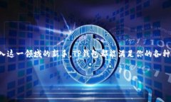 了解TP钱包及其公链背景在