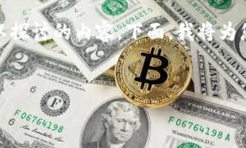 当然可以，SHIB（Shiba Inu）和TP钱包（Trust Wallet）之间有许多可以探讨的内容。下面，我将为您设计一个、关键词，并详细介绍这两个主题之间的关系以及相关问题。 

优质
如何在TP钱包中安全存储SHIB代币？简单指南与实用技巧