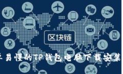 简单易懂的TP钱包电脑下载